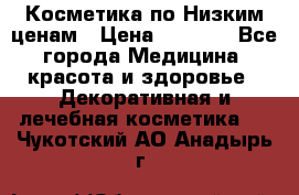 Косметика по Низким ценам › Цена ­ 1 250 - Все города Медицина, красота и здоровье » Декоративная и лечебная косметика   . Чукотский АО,Анадырь г.